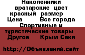 Наколенники вратарские, цвет красный, размер L › Цена ­ 10 - Все города Спортивные и туристические товары » Другое   . Крым,Саки